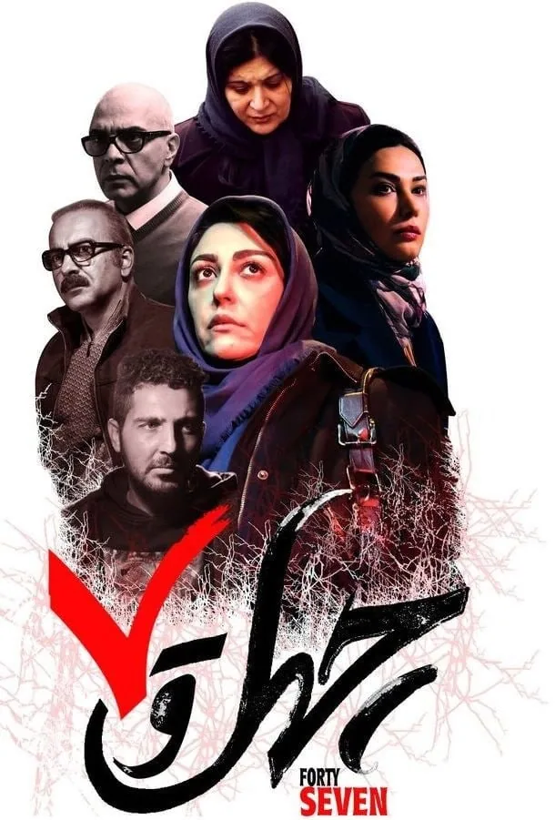لادن مستوفی در چهل و هفت 